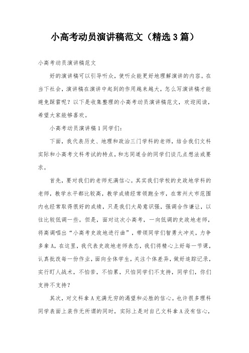 小高考动员演讲稿范文(精选3篇)