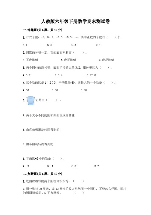 人教版六年级下册数学期末测试卷附参考答案(满分必刷)