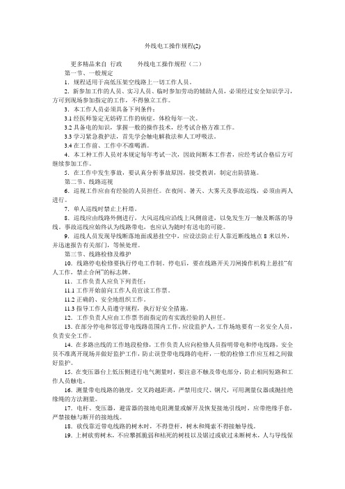 外线电工操作规程(2)