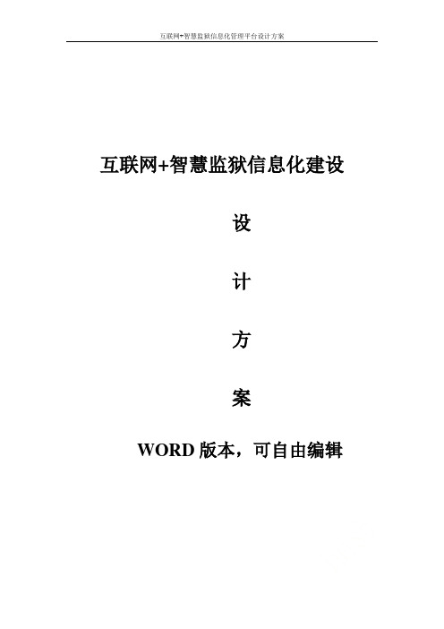 互联网+智慧监狱信息化管理平台设计方案