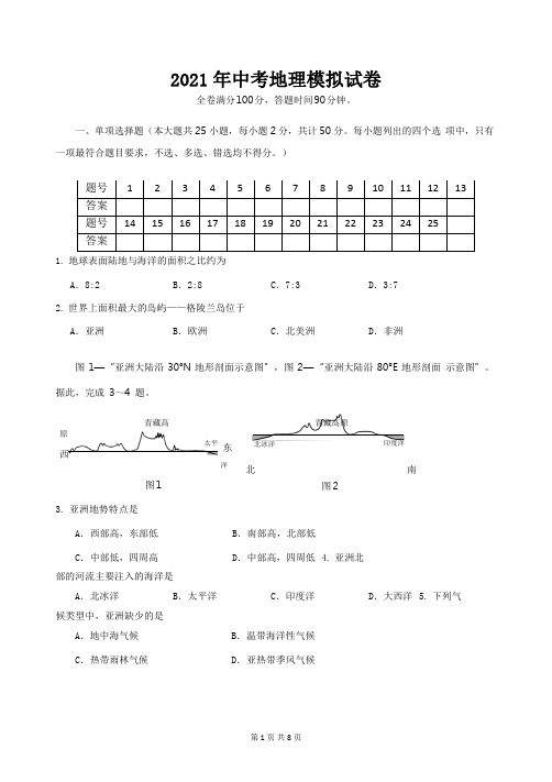 2021 年中考地理模拟试卷(含答案)