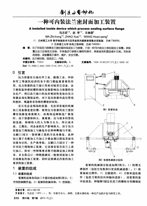 一种可内装法兰密封面加工装置