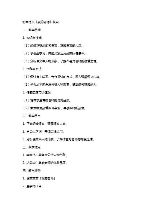 初中语文我的老师教案