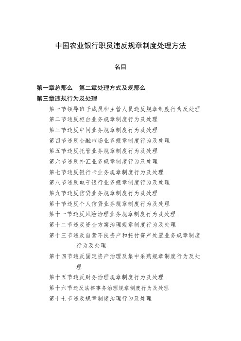 中国某银行员工违反规章制度处理办法(DOC52页)