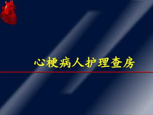 心梗病人护理查房
