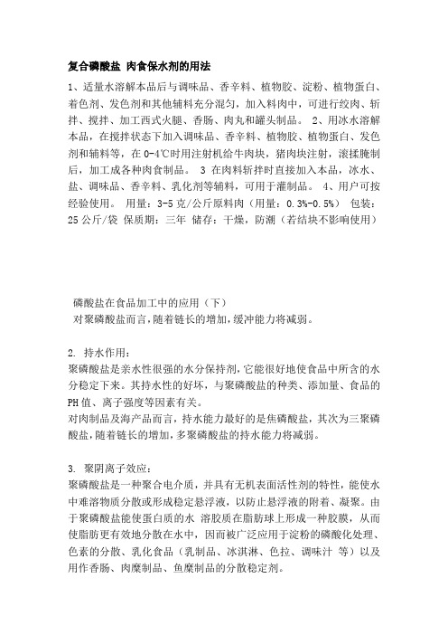复合磷酸盐 肉食保水剂的用法[精品]