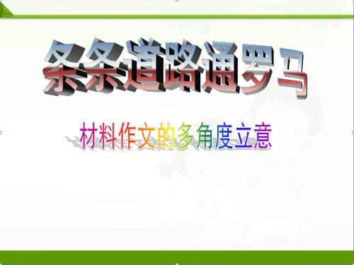 2019【中考语文】初三九年级复习：作文专题材料作文的立意