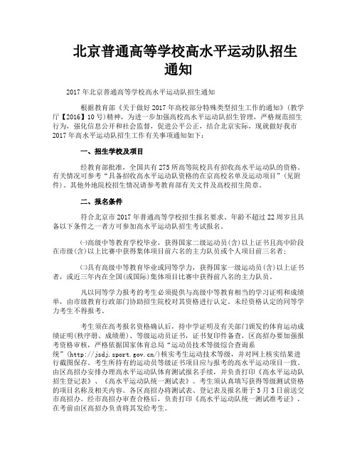 北京普通高等学校高水平运动队招生通知