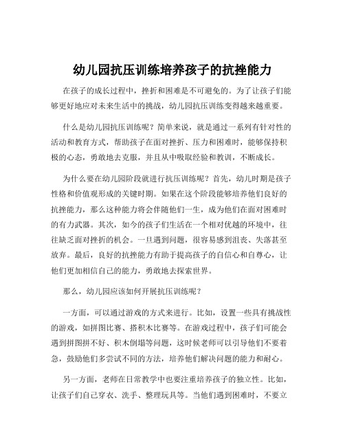 幼儿园抗压训练培养孩子的抗挫能力