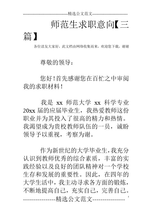 师范生求职意向【三篇】