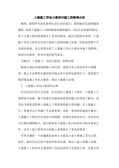 土建施工劳动力素质对施工的影响分析