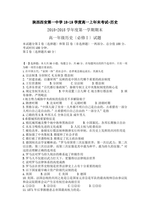 陕西西安第一中学18-19学度高一上年末考试-历史
