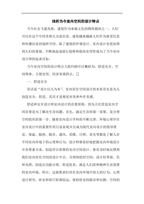 当今室内空间设计特点