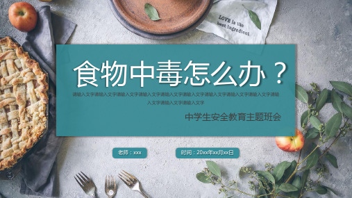 食物中毒怎么办安全教育主题班会PPT完美版