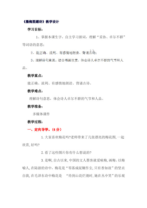六年级上语文教学设计- 墨梅图题诗-(1)