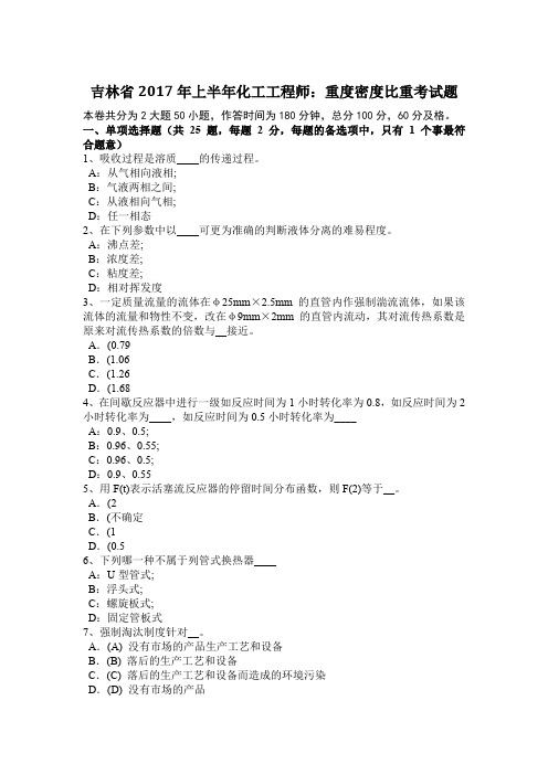 吉林省2017年上半年化工工程师：重度密度比重考试题