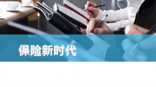 中国保险发展概况保险新时代