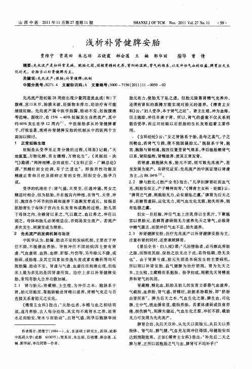 浅析补肾健脾安胎