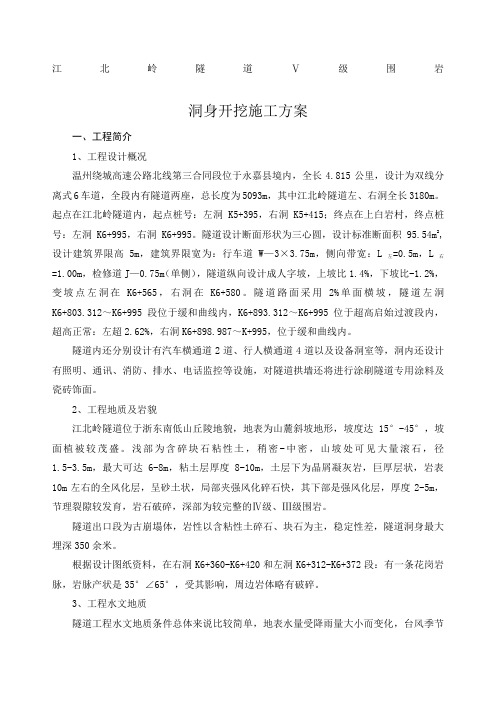 江北岭隧道级围岩开挖施工方案