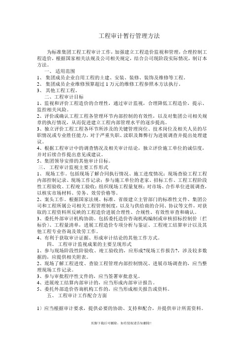 工程审计暂行管理办法