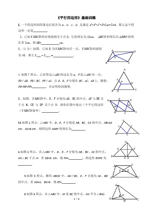 《平行四边形》基础训练