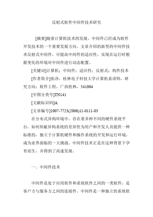 反射式软件中间件技术研究