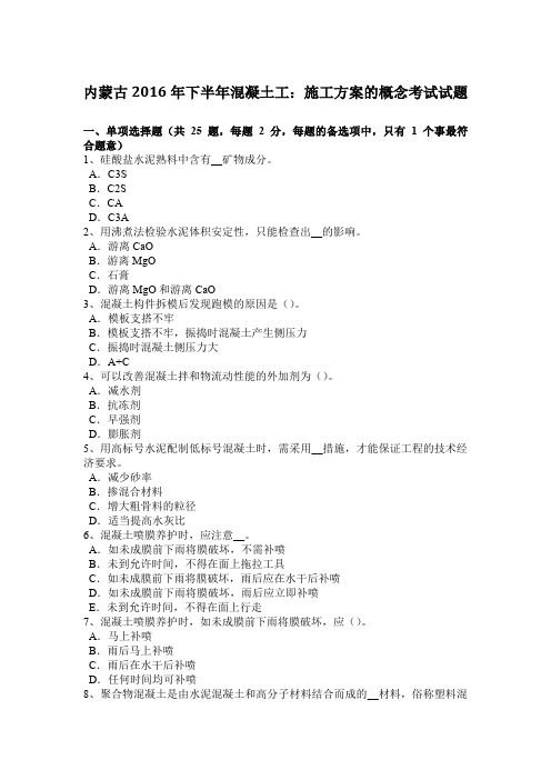 内蒙古2016年下半年混凝土工：施工方案的概念考试试题
