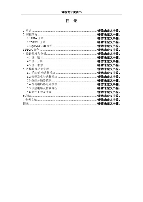 基于FPGA的简易乐谱演奏其设计