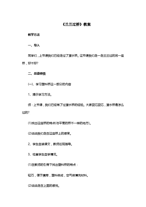 小学一年级语文下册《兰兰过桥》教案