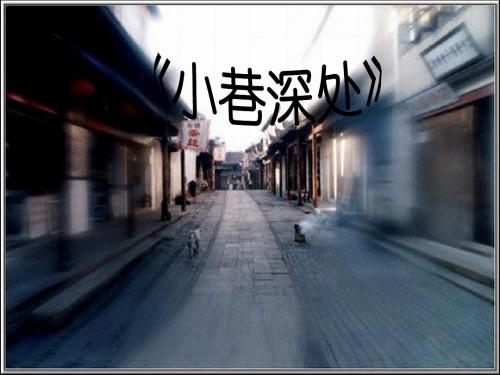初中语文《小巷深处》(共14张)ppt16