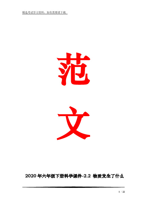 2020年六年级下册科学课件-2.2 物质发生了什么变化-教科版 (共21张)