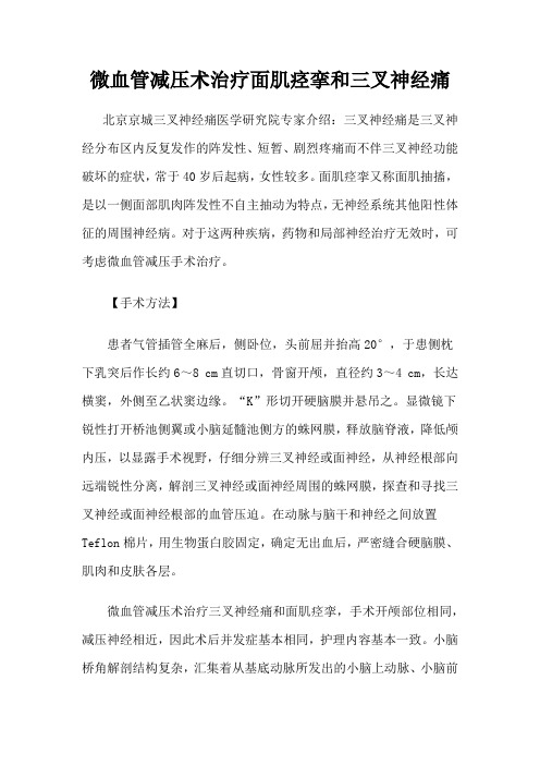 微血管减压术治疗面肌痉挛和三叉神经痛