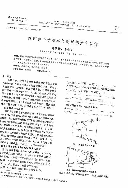 煤矿井下运煤车转向机构优化设计