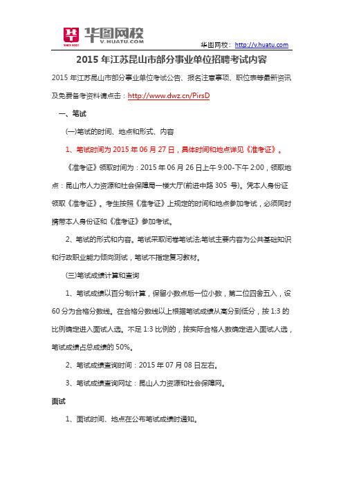 2015年江苏昆山市部分事业单位招聘考试内容