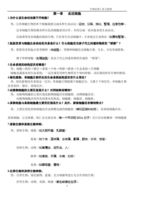 高一生物必修1学习提纲