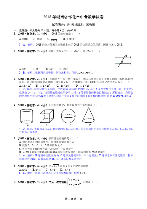 2018年湖南省怀化市中考数学试卷解析版