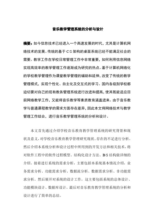 音乐教学管理系统的分析与设计