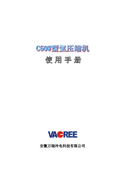 C50W型氦压缩机使用说明书