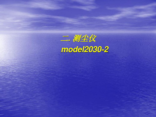 model2030-2测尘仪2.1课件