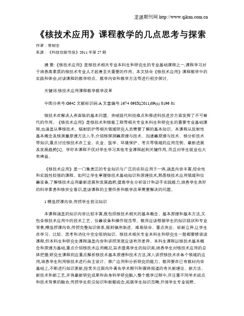 《核技术应用》课程教学的几点思考与探索
