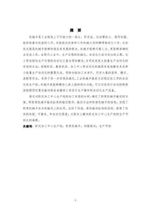 卧式加工中心生产线桁架机械手设计