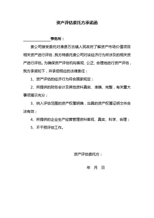 资产评估委托方承诺函