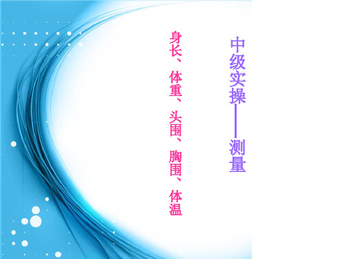 中级育婴师——测量(实操)
