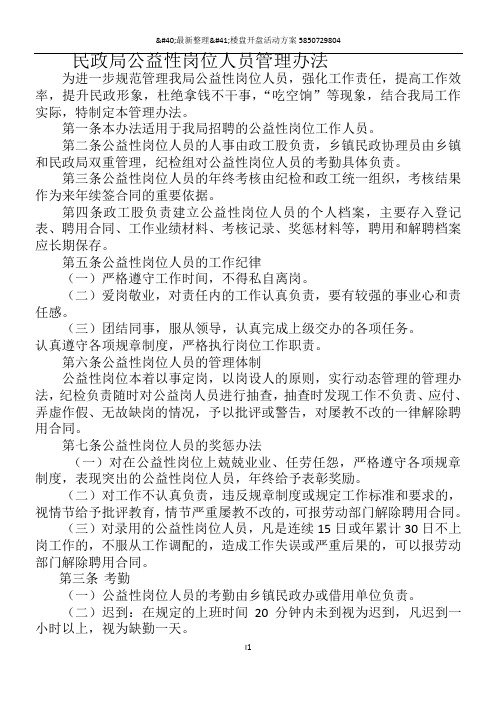 民政局公益性岗位人员管理办法