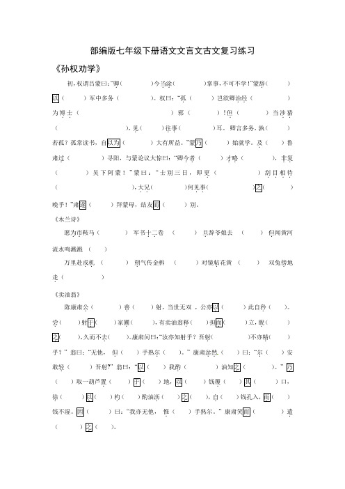 (完整版)部编版七年级下册语文文言文古文复习练习