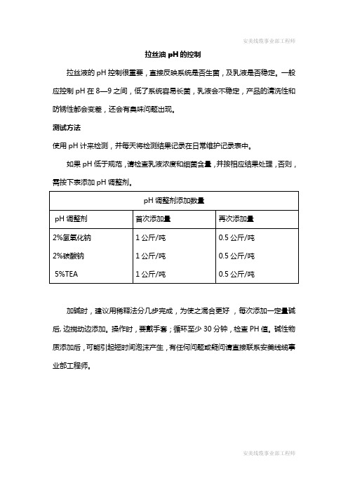 拉丝油pH的控制