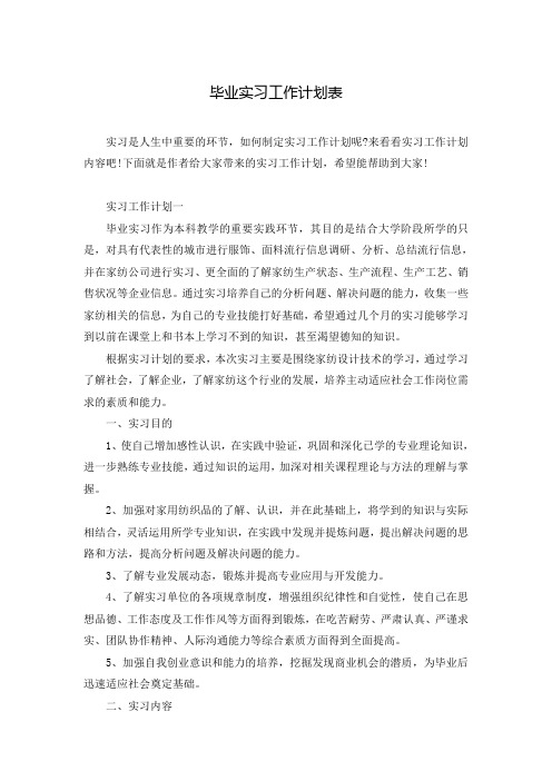 毕业实习工作计划表
