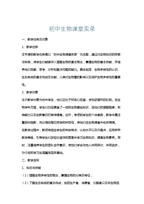 初中生物课堂实录