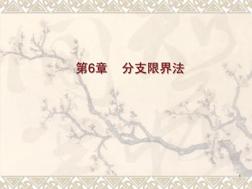 计算机算法设计与分析第6章