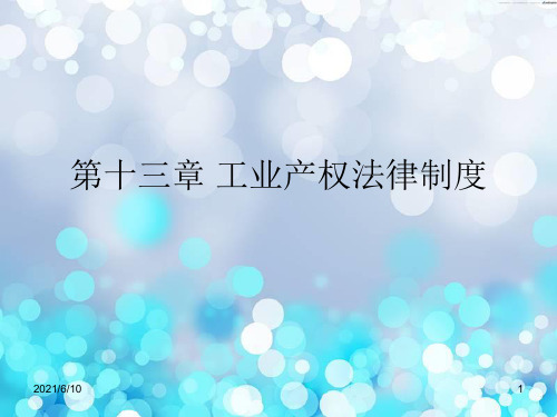 《工业产权法律制度》PPT课件
